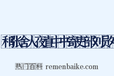 和张舍人夜直中书寄吏部刘员外是什么意思的图片